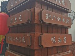 -葑门横街