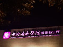 -中央音乐学院歌剧音乐厅