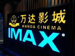-万达影城(城中城广场IMAX店)