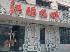 门面-洪福龙虾