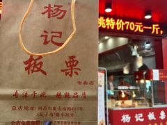 -杨记板栗(天虹总店)