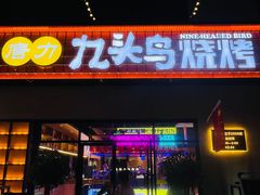 -唐力九头鸟烧烤·罗田吊锅(西云楼店)