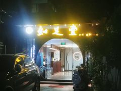 -知足堂养生会所(碑亭巷店)