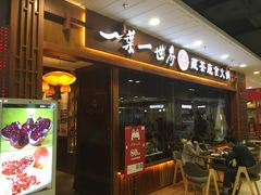 门面-一叶一世界·素食餐厅(锦华万达店)