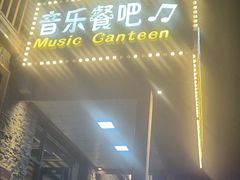 -红井路游艺炖锅·音乐餐吧(十渡店)