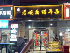 -后卫寨猫耳朵(后卫寨店)