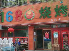 门面-168烧烤(张北店)