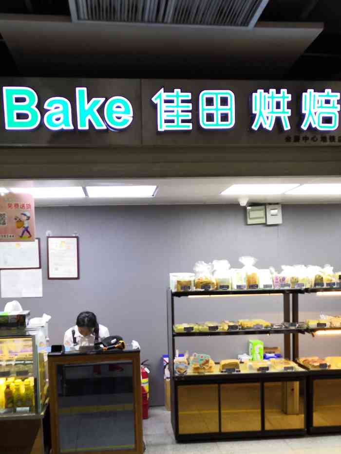 佳田蛋糕店图片