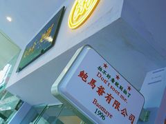 门面-鲍馬爷·鲍粥(洛浦店)