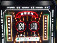 -广州保利时光里(建设大马路店)