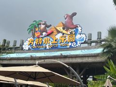-芜湖方特水上乐园
