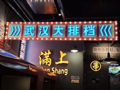 -不是烧烤·武汉大排档(大成路店)