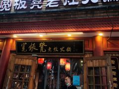 门面-宽板凳老灶火锅(簋街店)