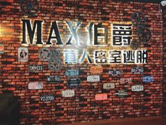 -MAX伯爵真人密室逃脱(世博碧悦时光店)
