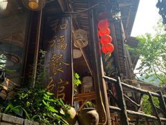 -和福餐馆(西江古街店)