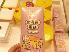 葡萄北海道蛋糕-好利来(光华中心店)