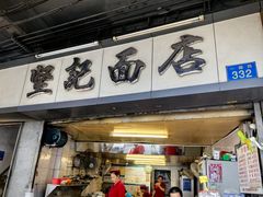 -坚记面店(一德路店)