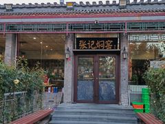 门面-张记焖窑·十五年专注焖烤(雍和宫店)