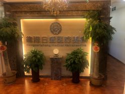 -龙泽日盛医疗美容