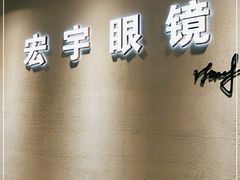 -宏宇眼镜蔡司依视路折扣店(兆佳眼镜城店)