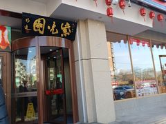 -紫光园·烤鸭(定慧桥店)