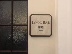 -LONG BAR 廊吧(外滩华尔道夫酒店)