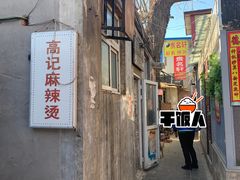 -高记麻辣烫