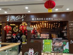 -享润四季椰子鸡音乐主题餐厅(晋江万达店)