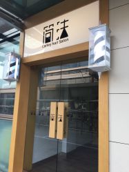 -THE LOG SALON 记录