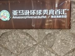 -亚马逊蒸汽活海鲜自助(LCM置汇旭辉广场店)