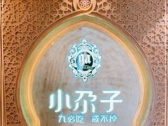 -小尕子(明园店)