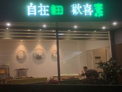 -田素(稻田创业小镇店)
