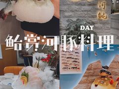 -鲐赏河豚(长寿店)