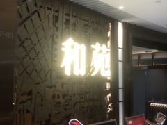 -和苑酒家·一线江景(星寰店)