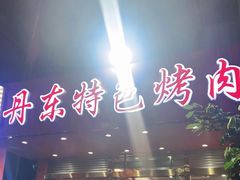 -丹东特色烤肉(学府路一部店)
