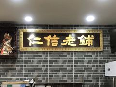 门面-仁信老铺(华盖路店)