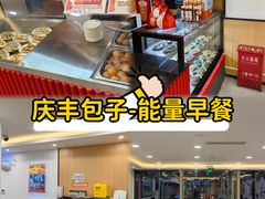 -庆丰包子铺(博雅CC商业广场店)