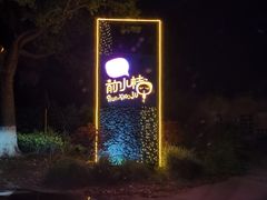 -前小桔亲子创意农场·草莓采摘·露营烧烤