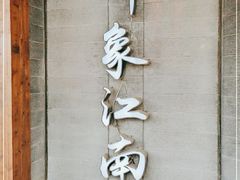 -印象江南(东栅店)
