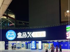 -盒马X会员店(王府井奥莱UP TOWN店)