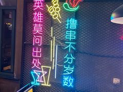 -新疆烧烤王(广灵店)