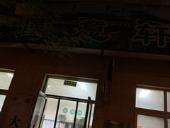 门面-大益烤鸡