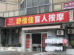 -舒倍佳盲人按摩中心(华侨大学店)