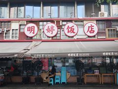 -明婷饭店(外曹家巷店)