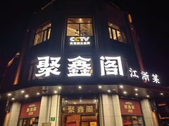 -聚鑫阁江浙菜·非遗传承技艺(青村帝华园店)