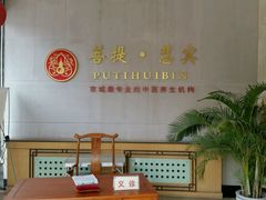 android_upload_pic-菩提慧宾养生堂(梦幻亮点世界公园店)