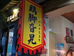 -鸡脚旮旯平江路店