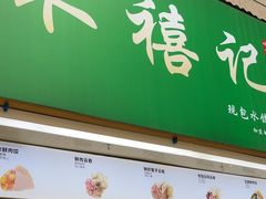 -禾禧记云饺(建设店)