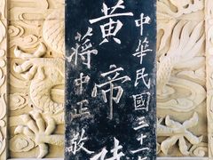 -黄帝陵