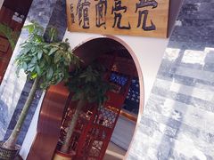 门面-亮亮面馆(经六路店)